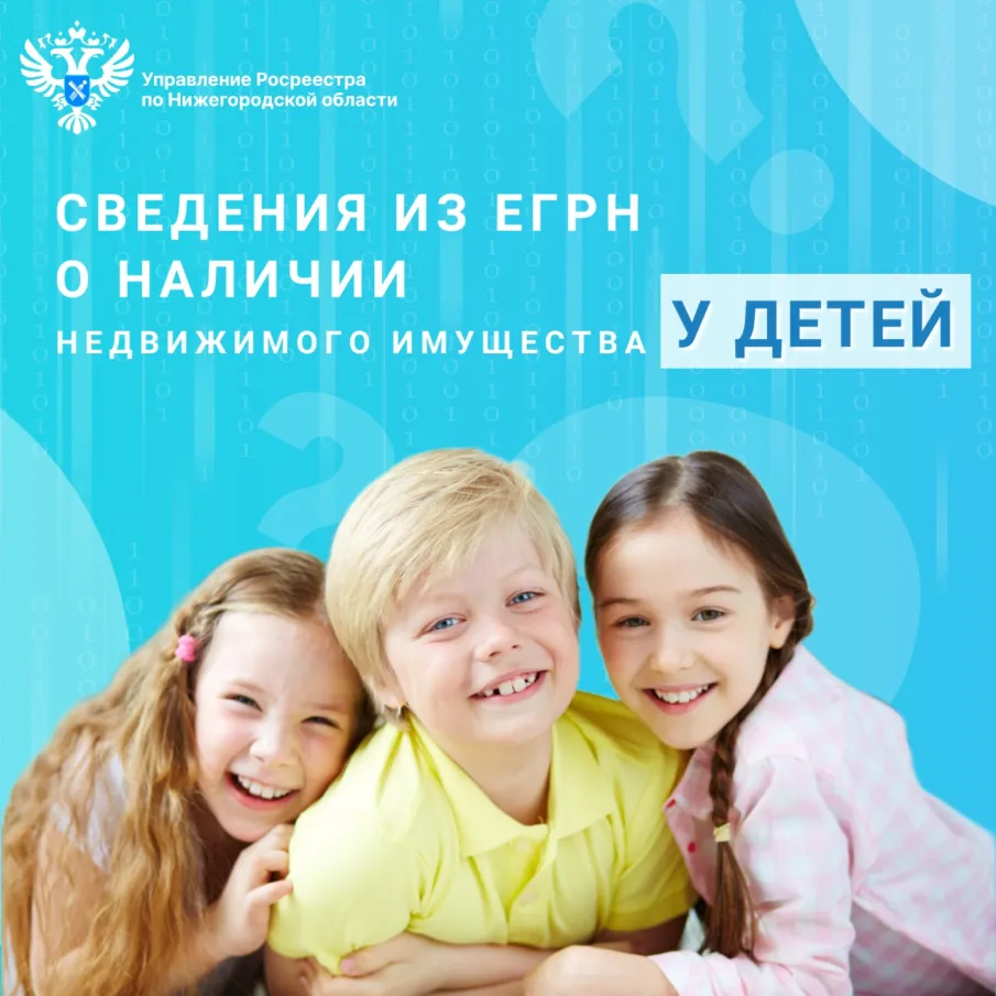 Как получить сведения из ЕГРН о наличии недвижимого имущества у детей?
